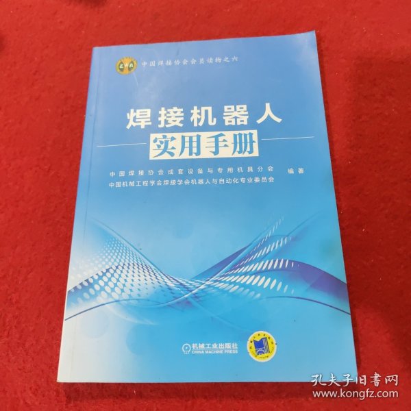 中国焊接协会会员读物之六：焊接机器人实用手册