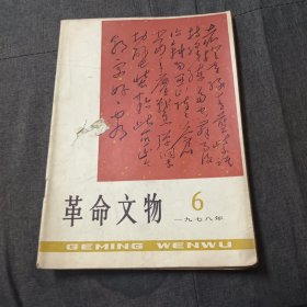 革命文物1978年.6z