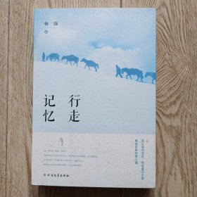 行走的记忆