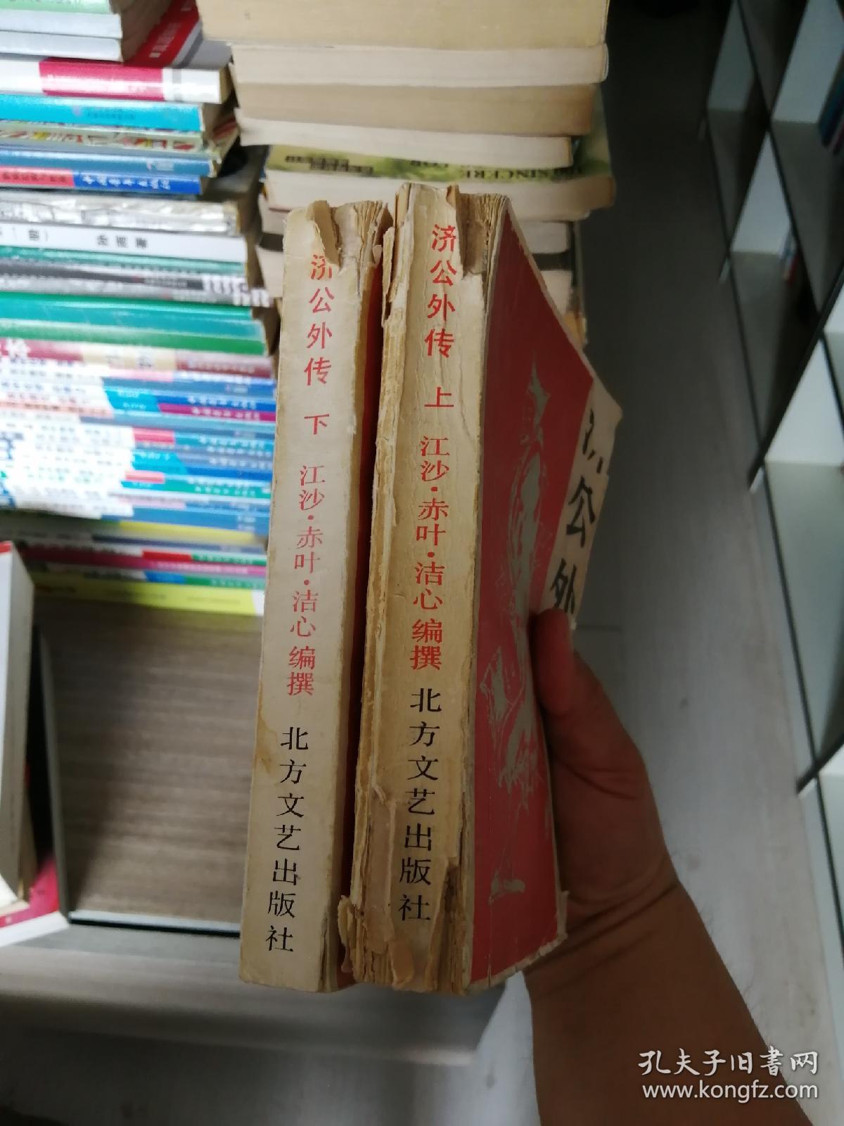 济公外传（上下）