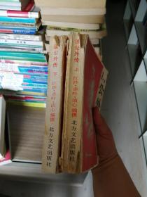 济公外传(上下)