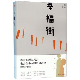 幸福街（精装版）