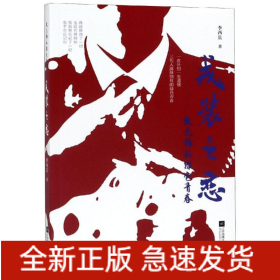 戎裝之戀:致無悔的綠色青春