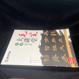 墨点字帖·毛笔大讲堂：汉隶曹全碑（毛笔隶书书法字帖）