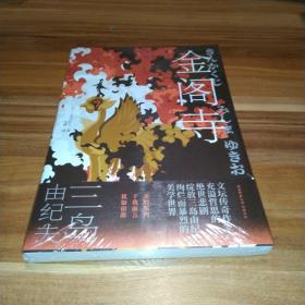 金阁寺（三岛充溢哲思的绝世悲剧，绽放绚烂暴烈的美学世界！日本首位诺奖得主川端康成心中的天才作家。本书获日本第八届读卖文学奖。）