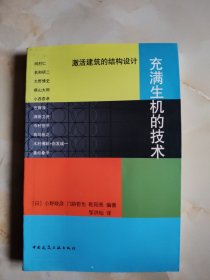 充满生机的技术：激活建筑的结构设计