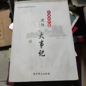 中国共产党沈阳历史大事记 : 1919～2010