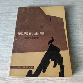 魔鬼的金属