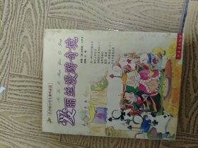 爱丽丝梦游奇境32开