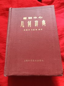 几何学辞典（馆藏）