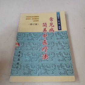 常见病简易中医疗法(修订版)