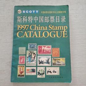 斯科特中国邮票目录