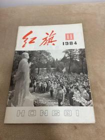 红旗杂志1984年第11期