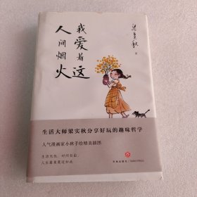 我爱着这人间烟火（生活大师梁实秋分享好玩的趣味哲学；人气漫画家小林手绘精美插图；生活无忧、时间自由，人生最美莫过如此）