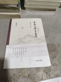 ：吴尧生散文自选集