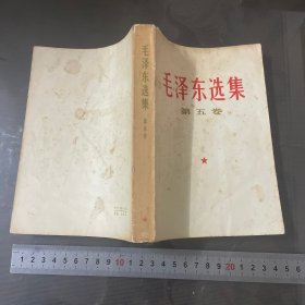 毛泽东选集（第五卷）6（品自己定-按图片发货）