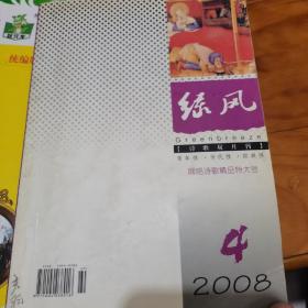 绿风诗刊2008年第4期，