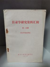 目录学研究资料汇辑（三册全) 第一分册(目录学基础理论)、第二分册(中国目录学史)、第三分册(书目方法论)