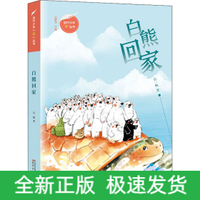 白熊回家