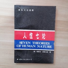 人性七論（國(guó)際文化思潮）