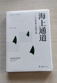 海上通道——21世纪海上丝绸之路 （全新未拆塑封）