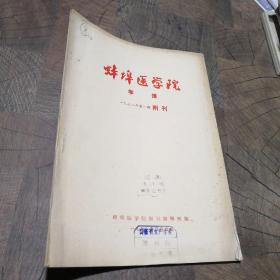 蚌埠医学院学报1978.1 附刊