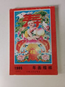 1985年（1） 年画缩样 云南人民出版社