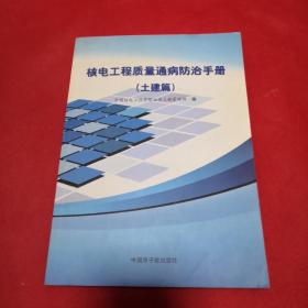 核电工程质量通病防治手册(土建篇)