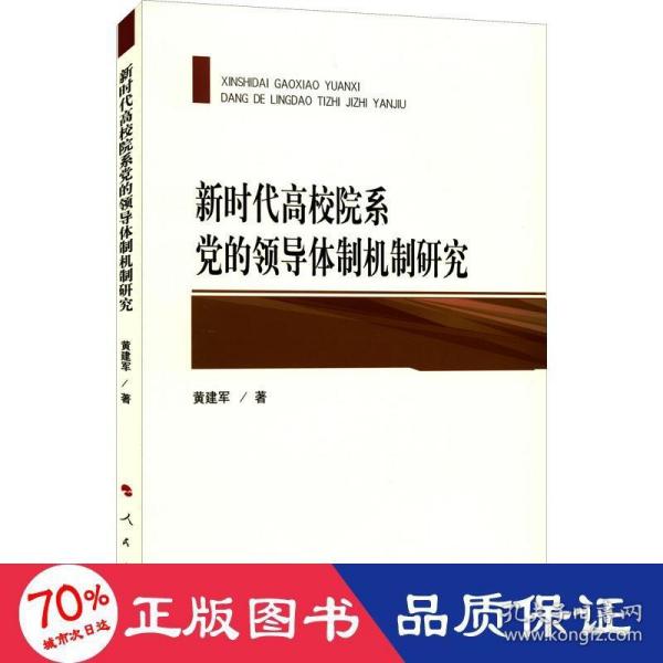 新时代高校院系党的领导体制机制研究