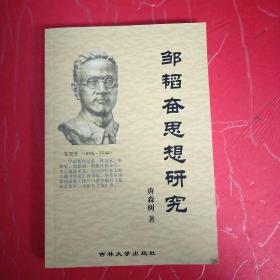邹韬奋思想研究♥