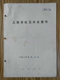 上海市红卫兵志愿书 1973年