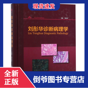 劉彤華診斷病理學(xué)（第4版/配增值） 9787117272933
