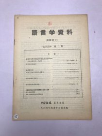 语言学资料1904年第二期