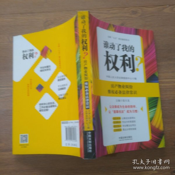 谁动了我的权利？房产物业纠纷维权必备法律常识