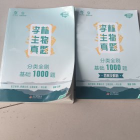 2025版李林生物真题分类全刷·基础1000题 新高考全国卷高考真题分类训练刷题库