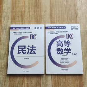 全国各类成人高考复习考试辅导教材(专科起点升本科)：高等数学（二）、民法