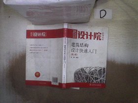 建筑结构设计快速入门