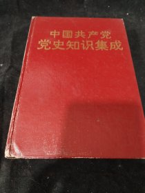 中国共产党党史知识集成，精装，大32K本