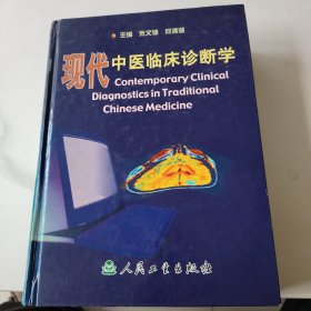 现代中医临床诊断学