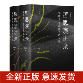 哲思演讲录：文明史与思想史之大观