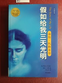假如给我三天光明：海伦·凯勒自传