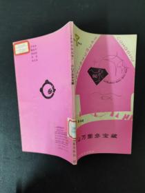 江山万里多宝藏. 馆藏书