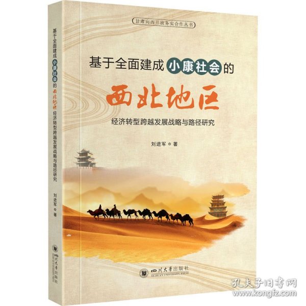 基于全面建成小康社会的西北地区经济转型跨越发展战略与路径研究