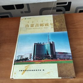 内蒙古邮政年鉴2004卷