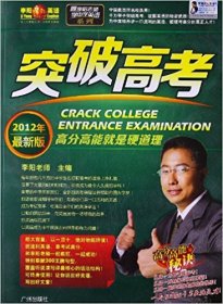 李阳疯狂英语·跟李阳老师学中学英语系列：突破高考（2012年最新版）