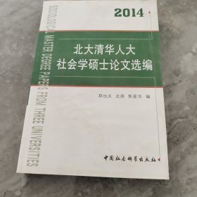 北大清华人大社会学硕士论文选编（2014）