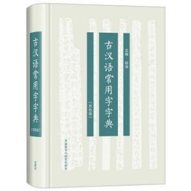 古汉语常用字字典(双色版)