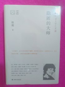 大家读大家：隐匿的大师