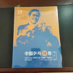 中国乒乓70年 图片集（未拆封）