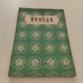 广东音乐曲集 第一集